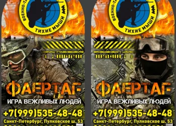 Военно-тактический клуб Тихие мыши Фото 1